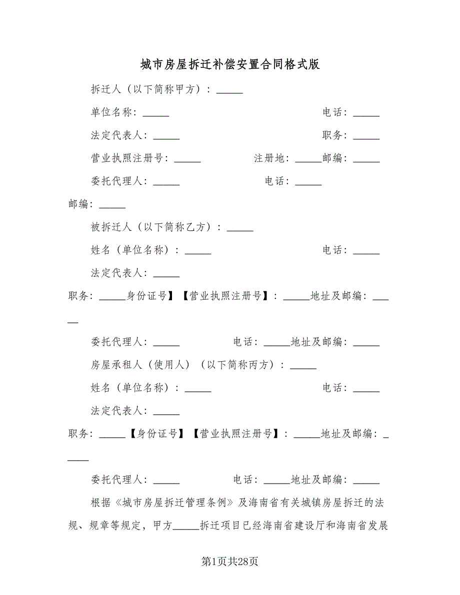 城市房屋拆迁补偿安置合同格式版（6篇）_第1页