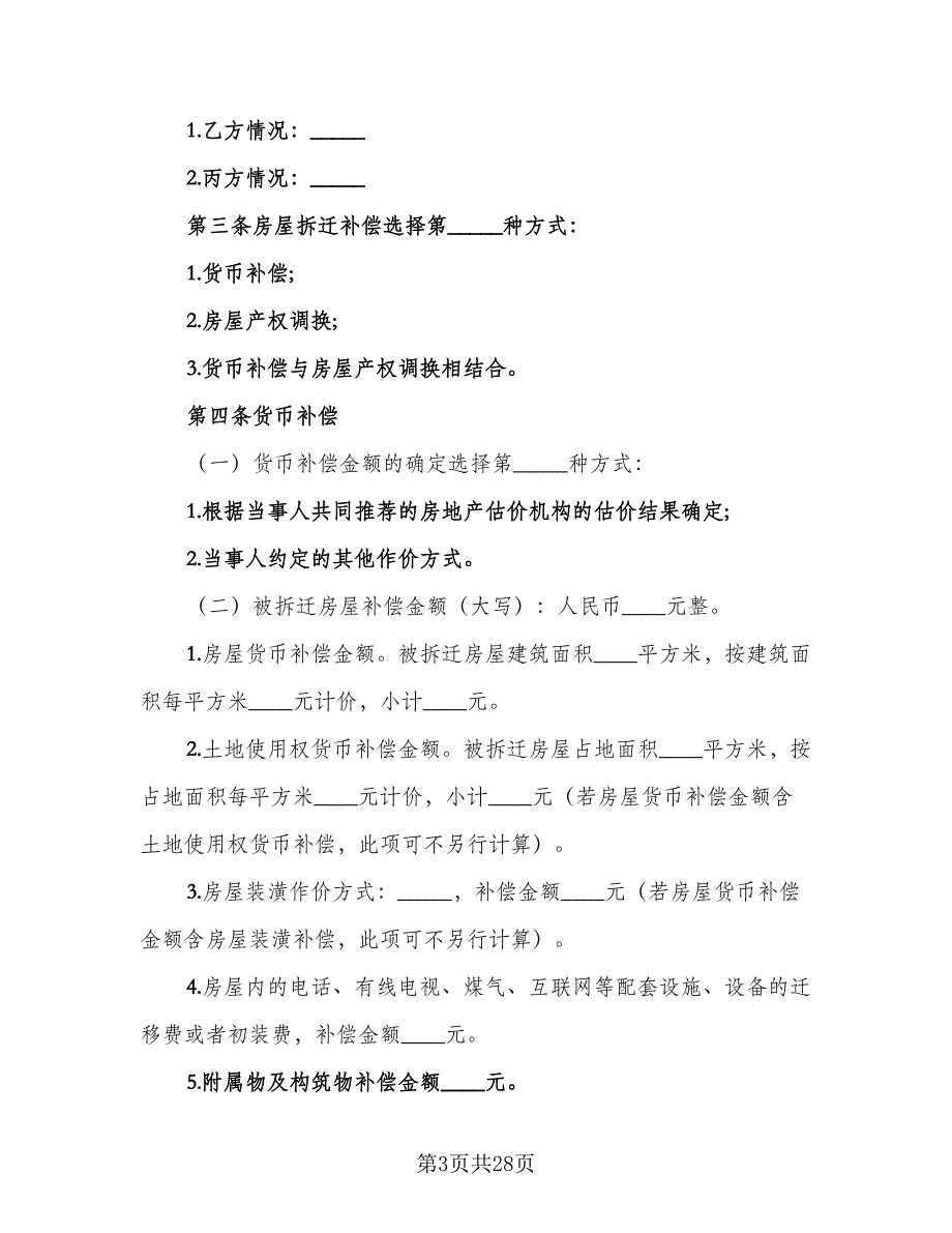 城市房屋拆迁补偿安置合同格式版（6篇）_第3页