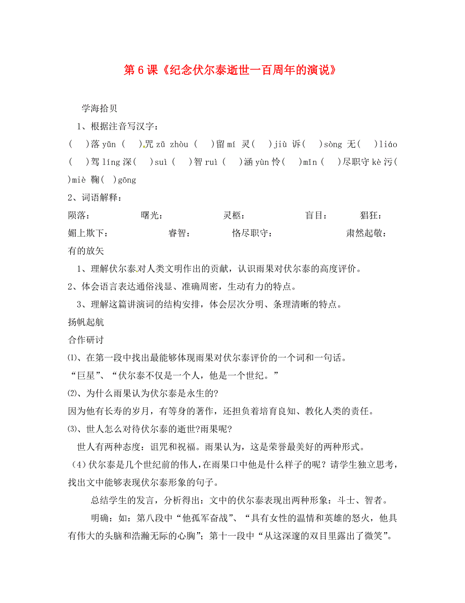 辽宁省丹东市第七中学九年级语文上册第二单元第6课纪念伏尔泰逝世一百周年的演说研学案无答案新人教版_第1页