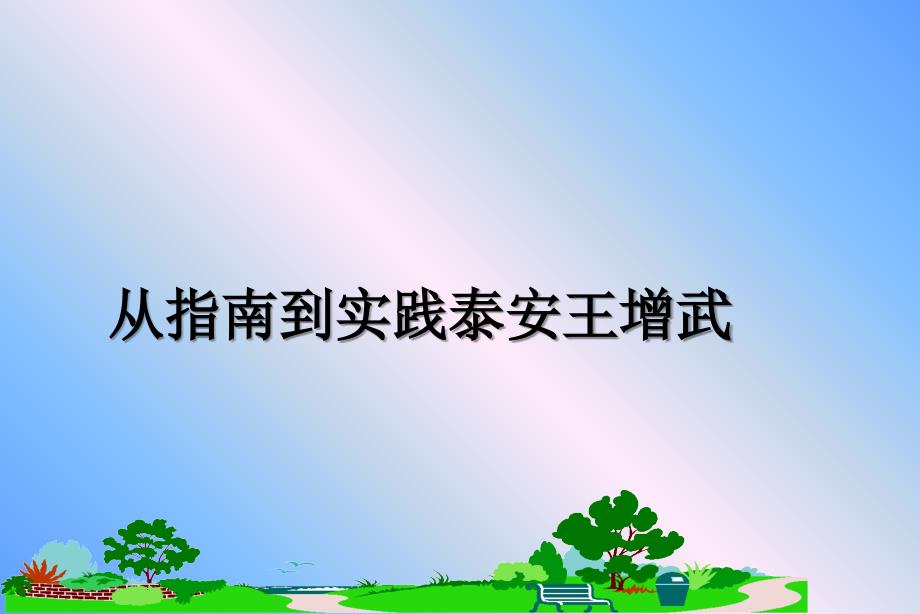 从指南到实践泰安王增武_第1页