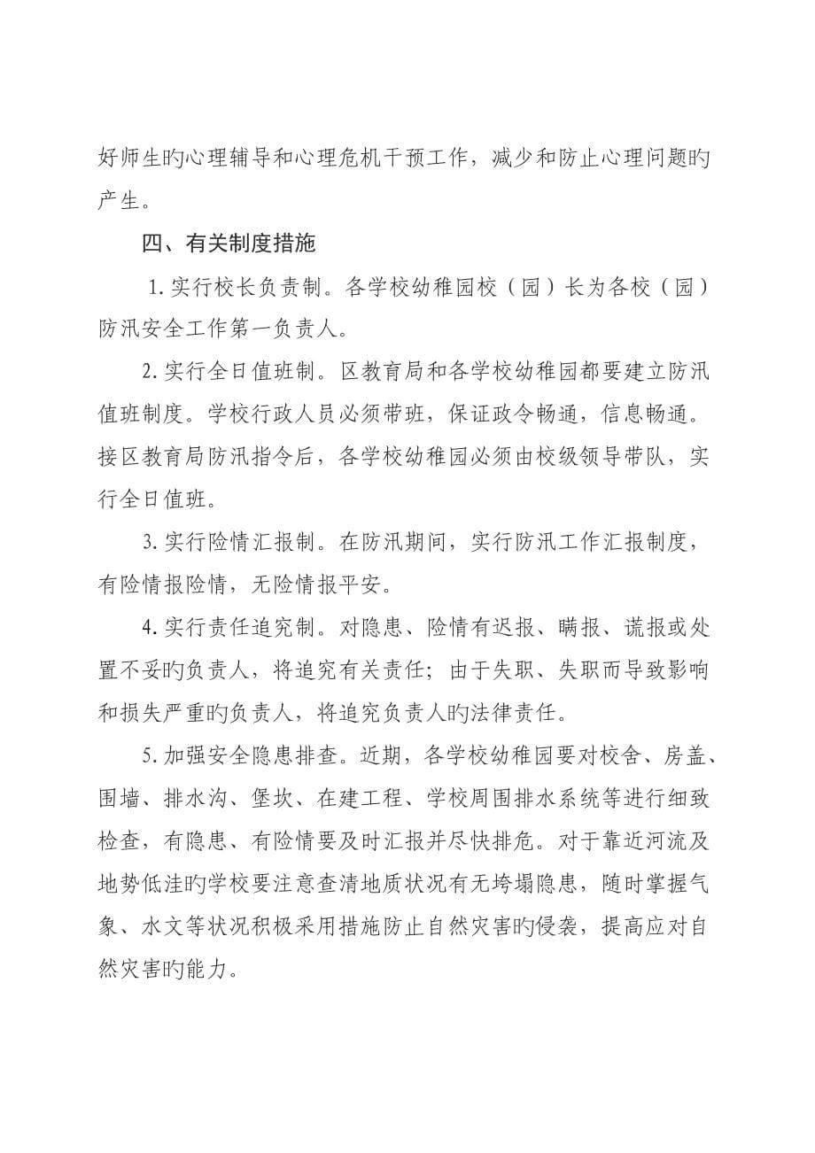 全区教育系统防汛应急抢险实施预案.doc_第5页