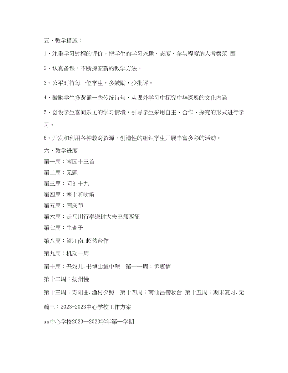 2023年中小学传统文化教学计划范文.docx_第4页