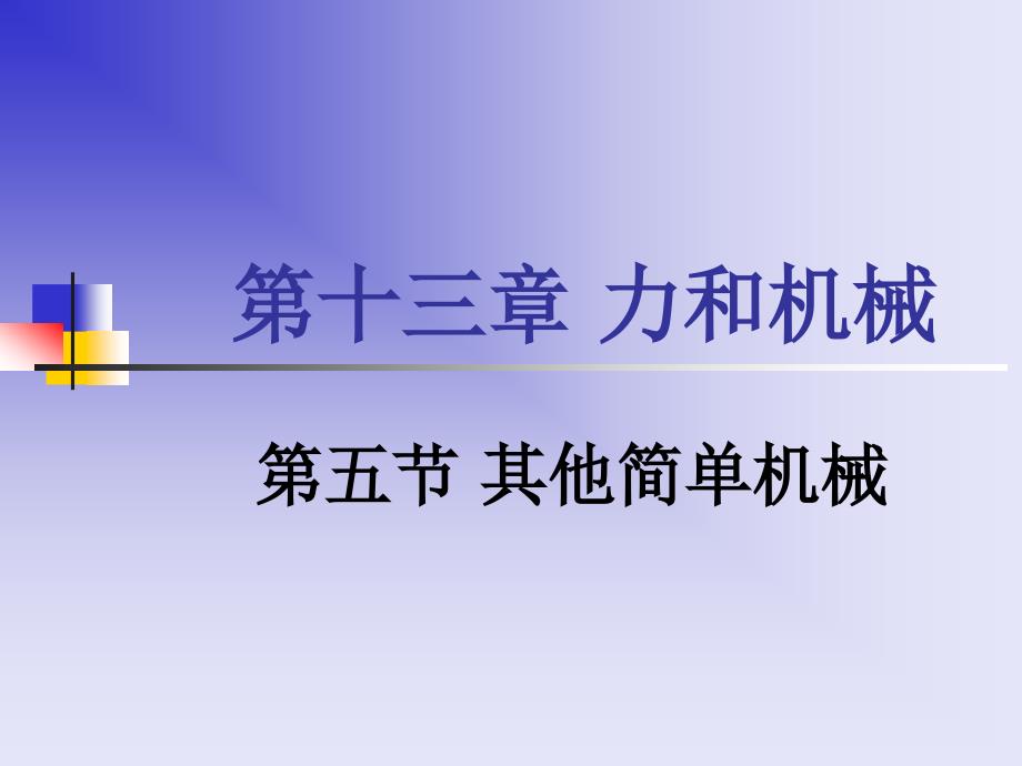 135其他简单机械_第1页