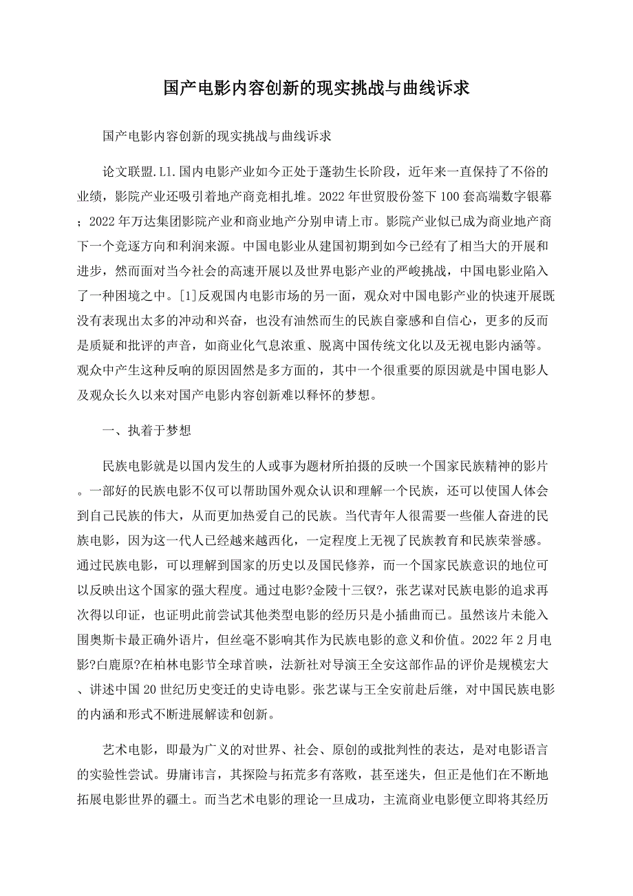 国产电影内容创新的现实挑战与曲线诉求_第1页