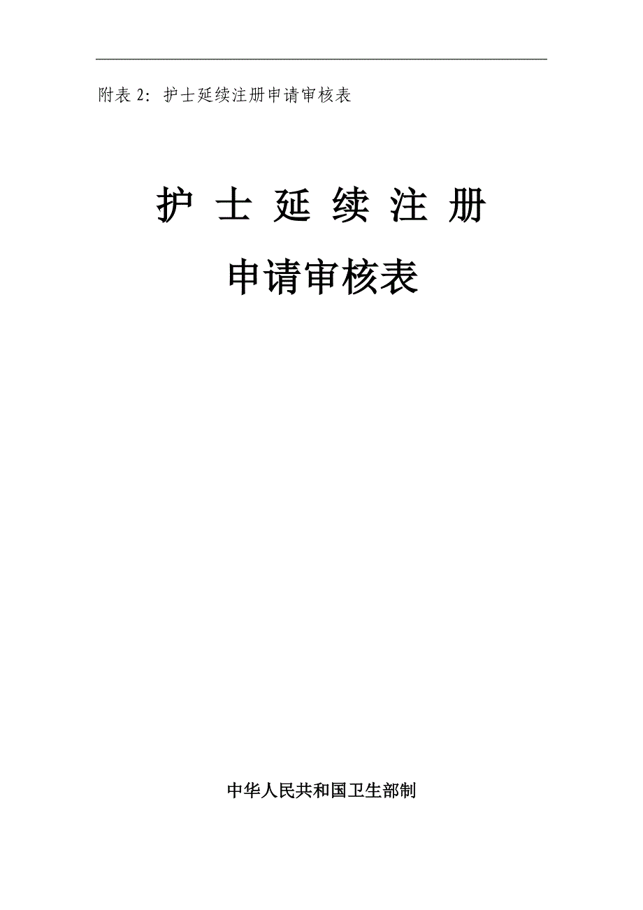 护士延续注册申请审核表_第1页