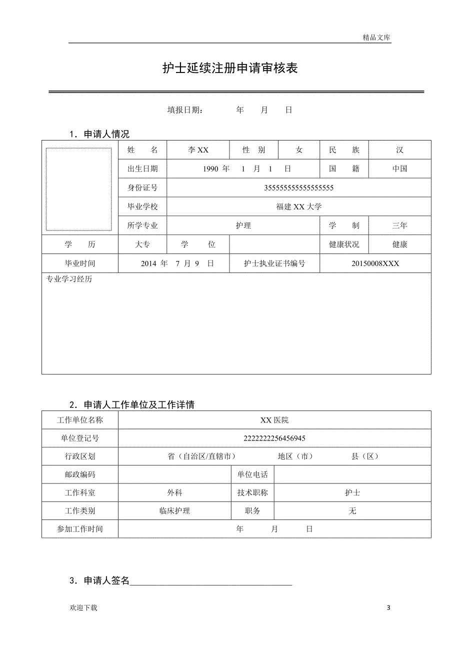 护士延续注册申请审核表_第3页