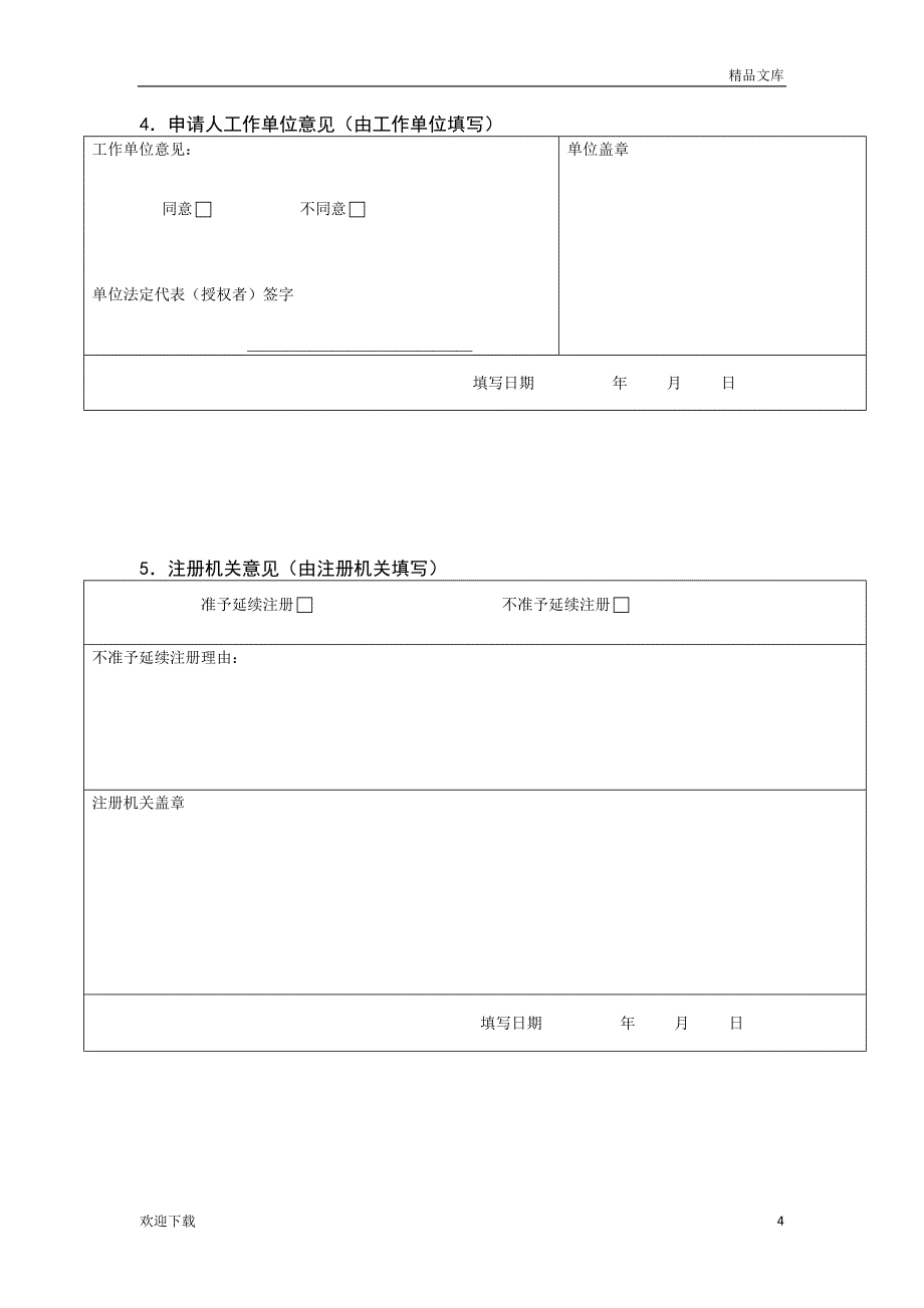 护士延续注册申请审核表_第4页