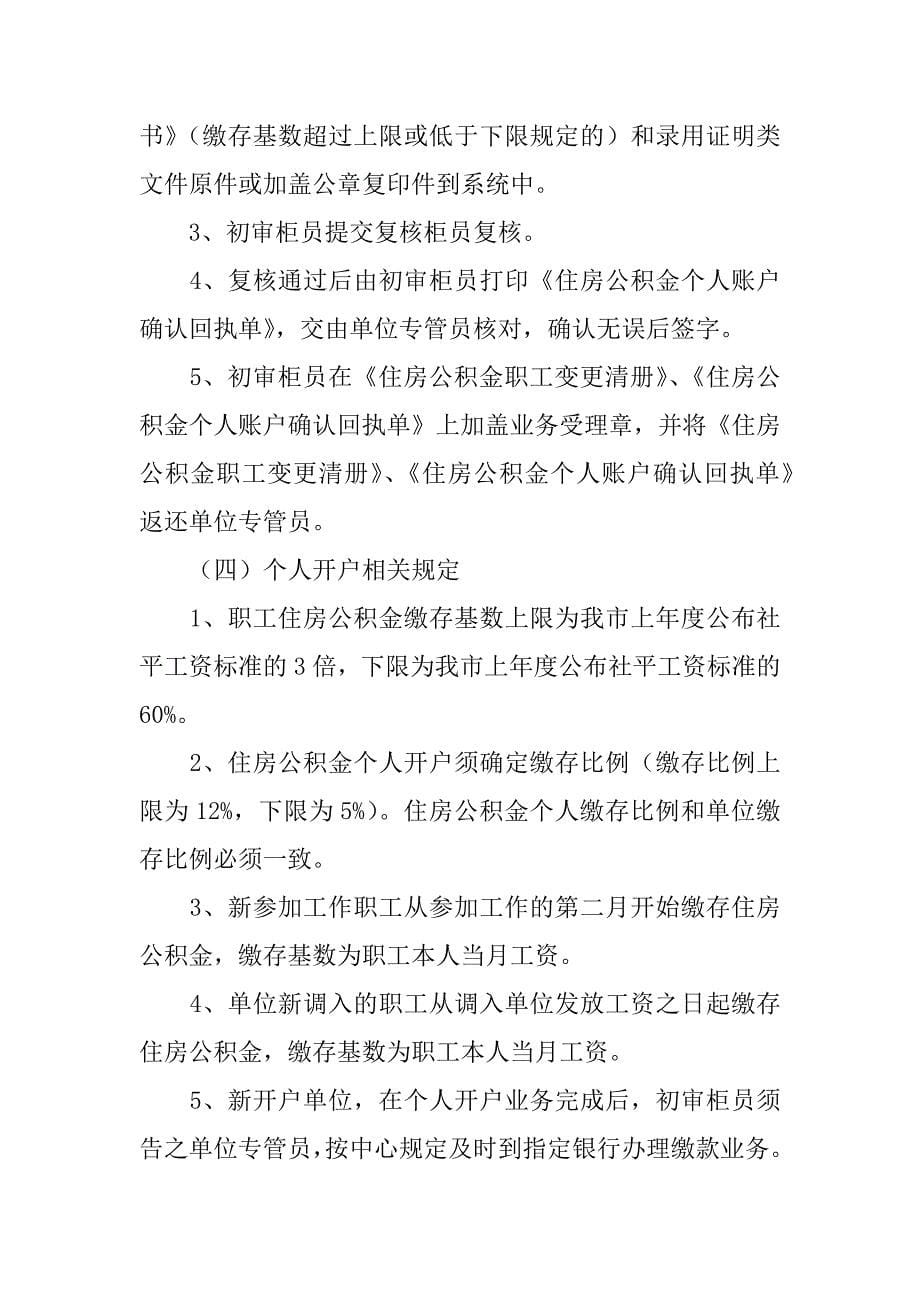 办理公积金介绍信12篇(公积金经办人变更介绍信)_第5页