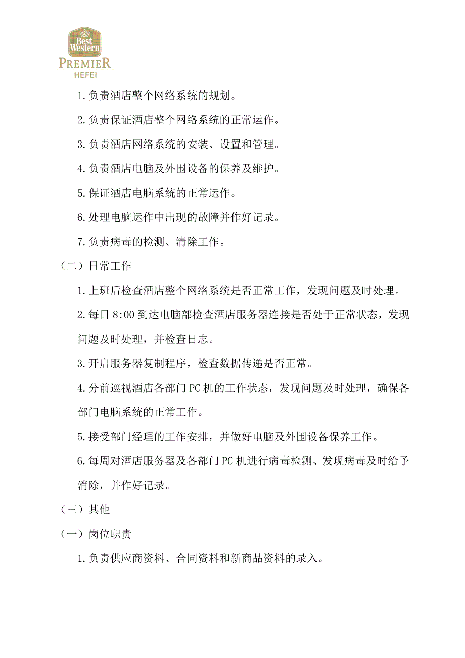 电脑部岗位职责及管理制度拟定_第3页