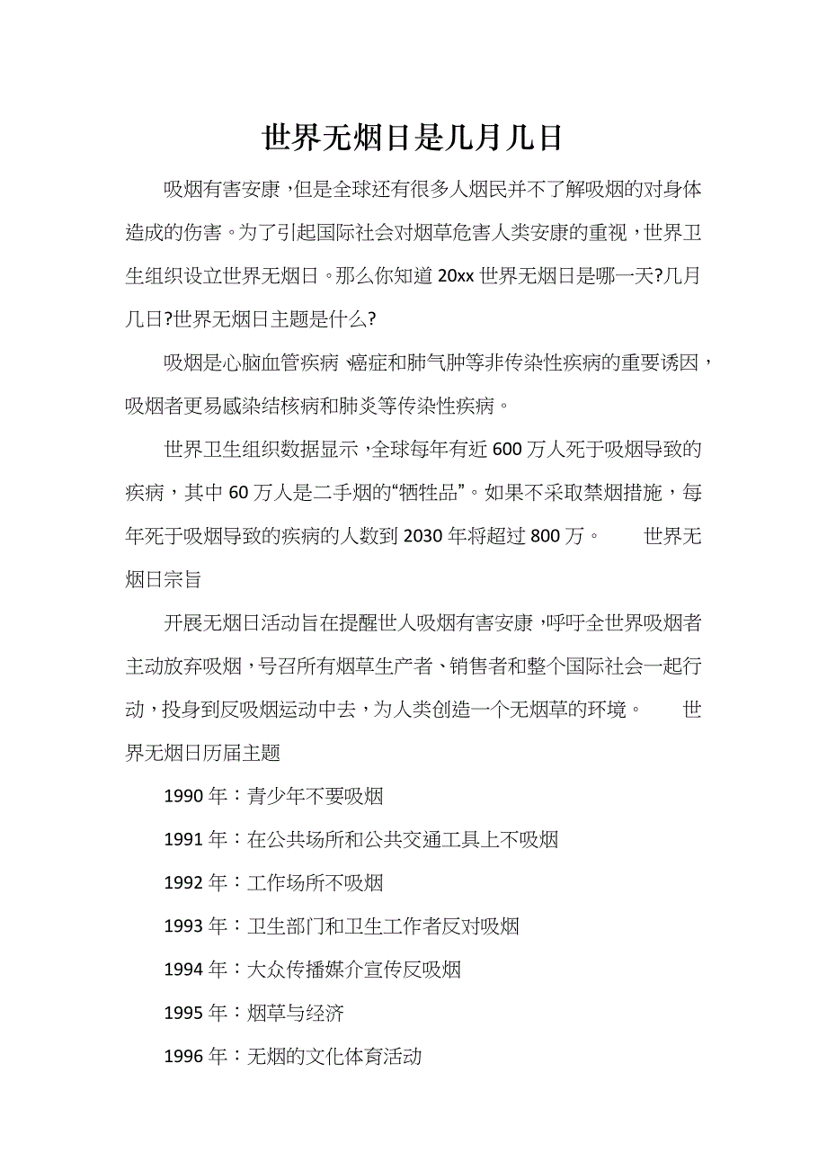 世界无烟日是几月几日_第1页