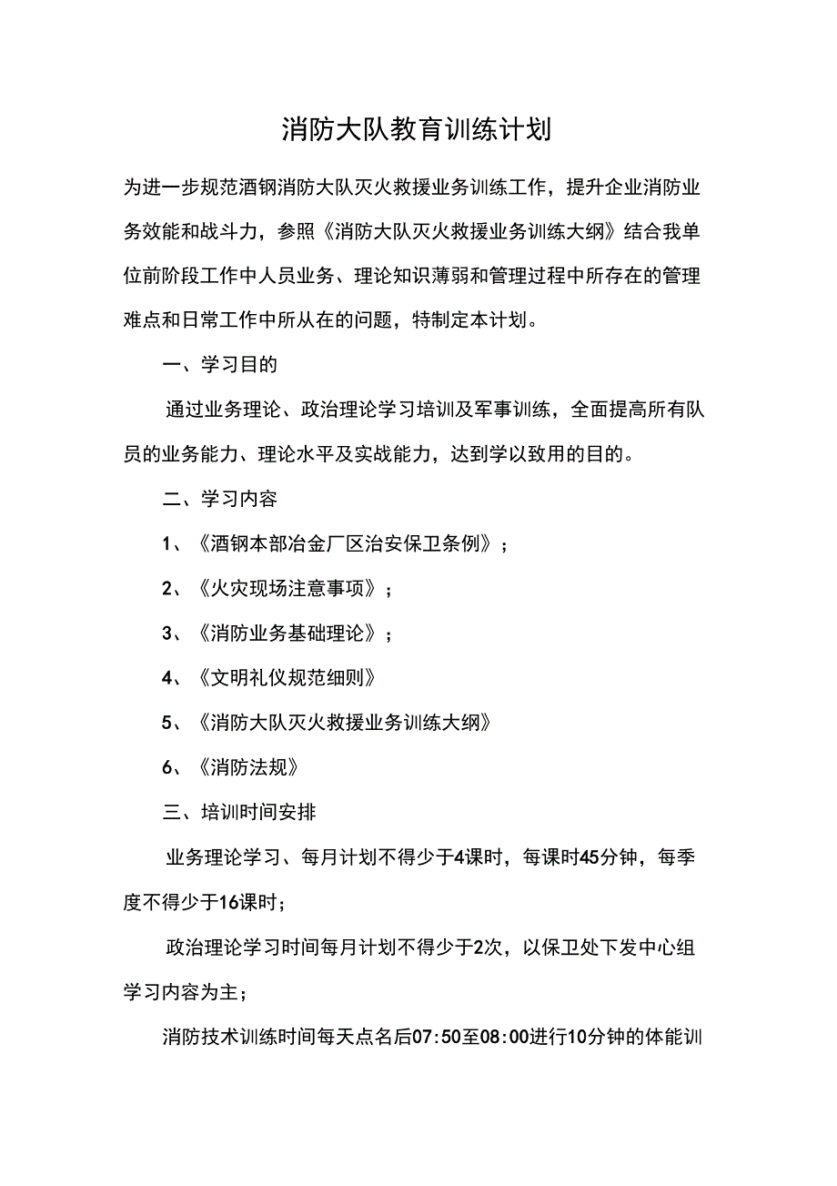 消防大队教育训练计划_第1页