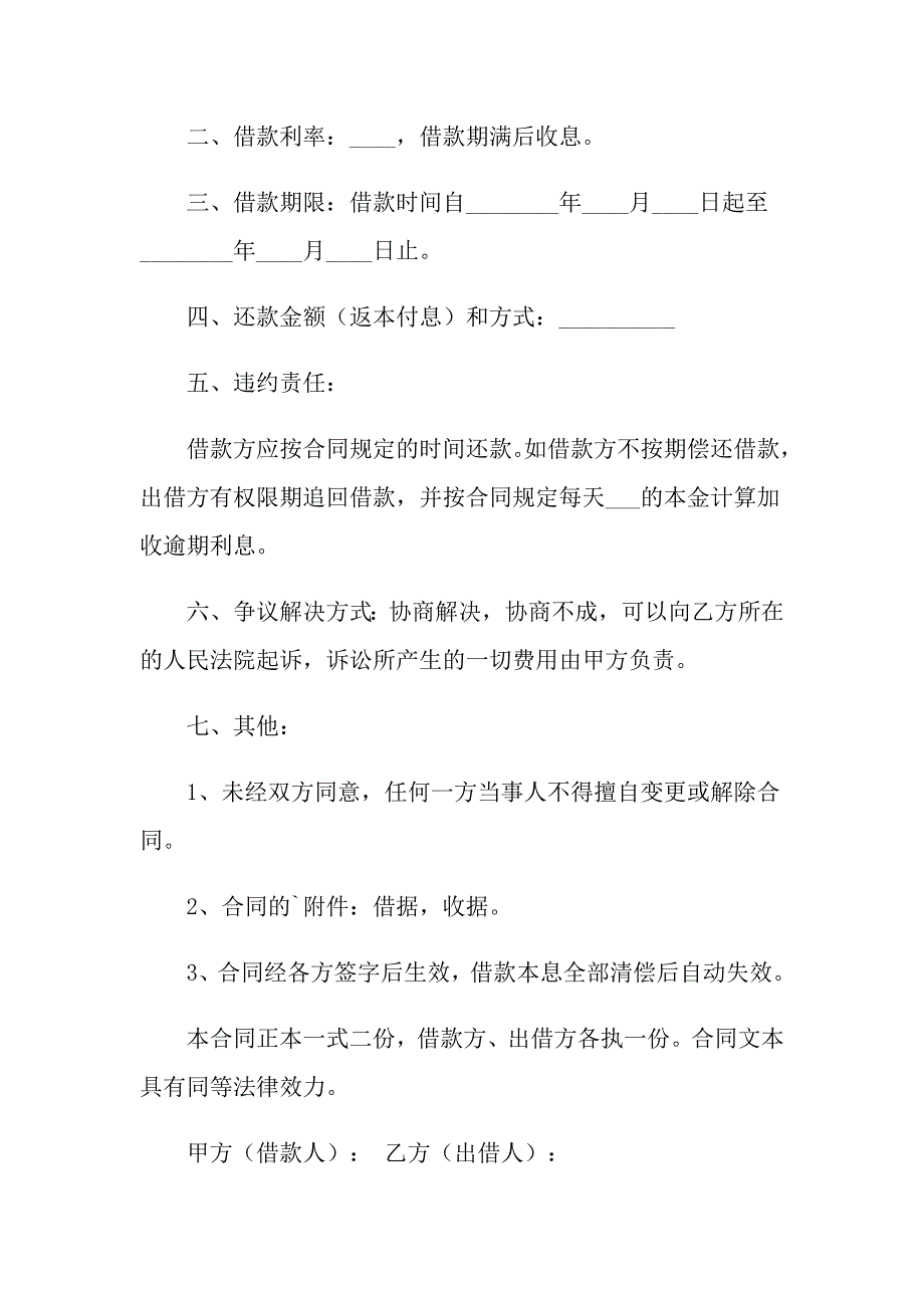 关于借款合同范文5篇_第4页