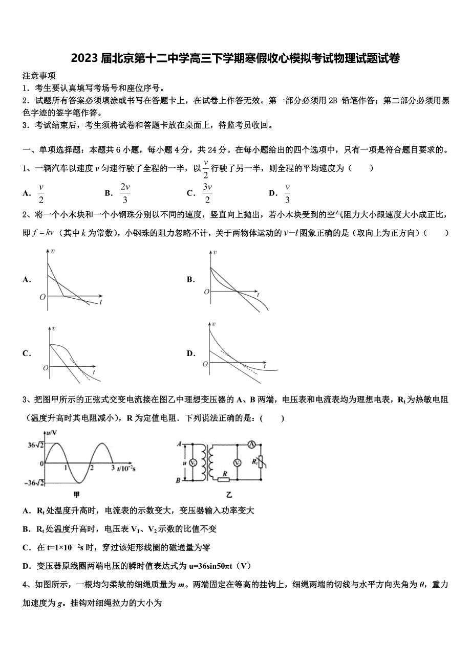 2023届北京第十二中学高三下学期寒假收心模拟考试物理试题试卷_第1页