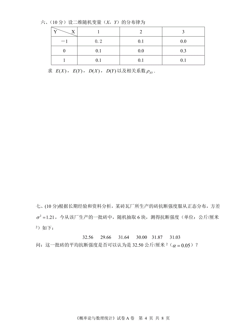 概率论与数理统计去年试题A.doc_第4页