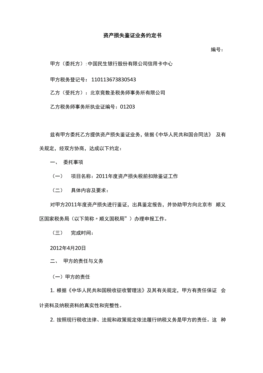 资产损失鉴证业务约定书45_第1页