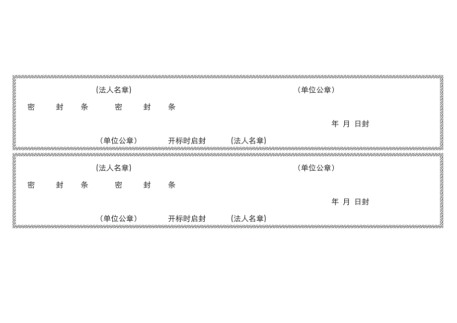 优秀标书密封条格式模版_第4页