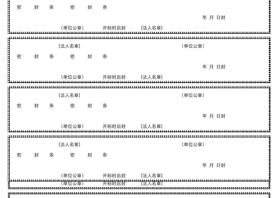 优秀标书密封条格式模版_第5页