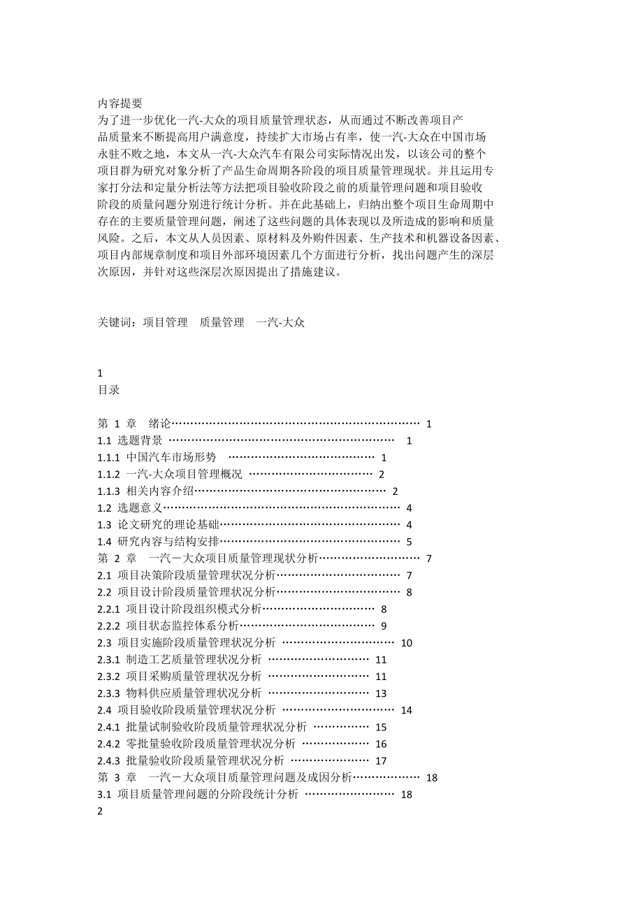 一汽—大众项目质量管理现状分析及改进对策研究_第1页