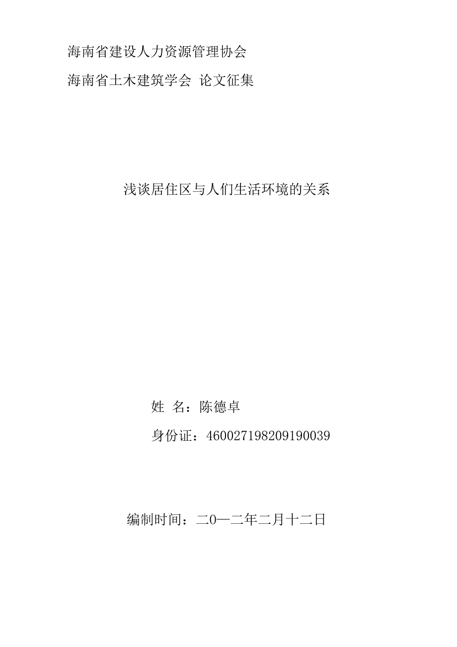 居住区与人们生活环境的关系_第1页