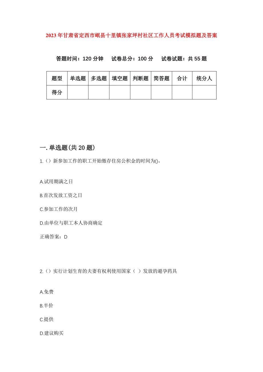 2023年甘肃省定西市岷县十里镇张家坪村社区工作人员考试模拟题及答案_第1页