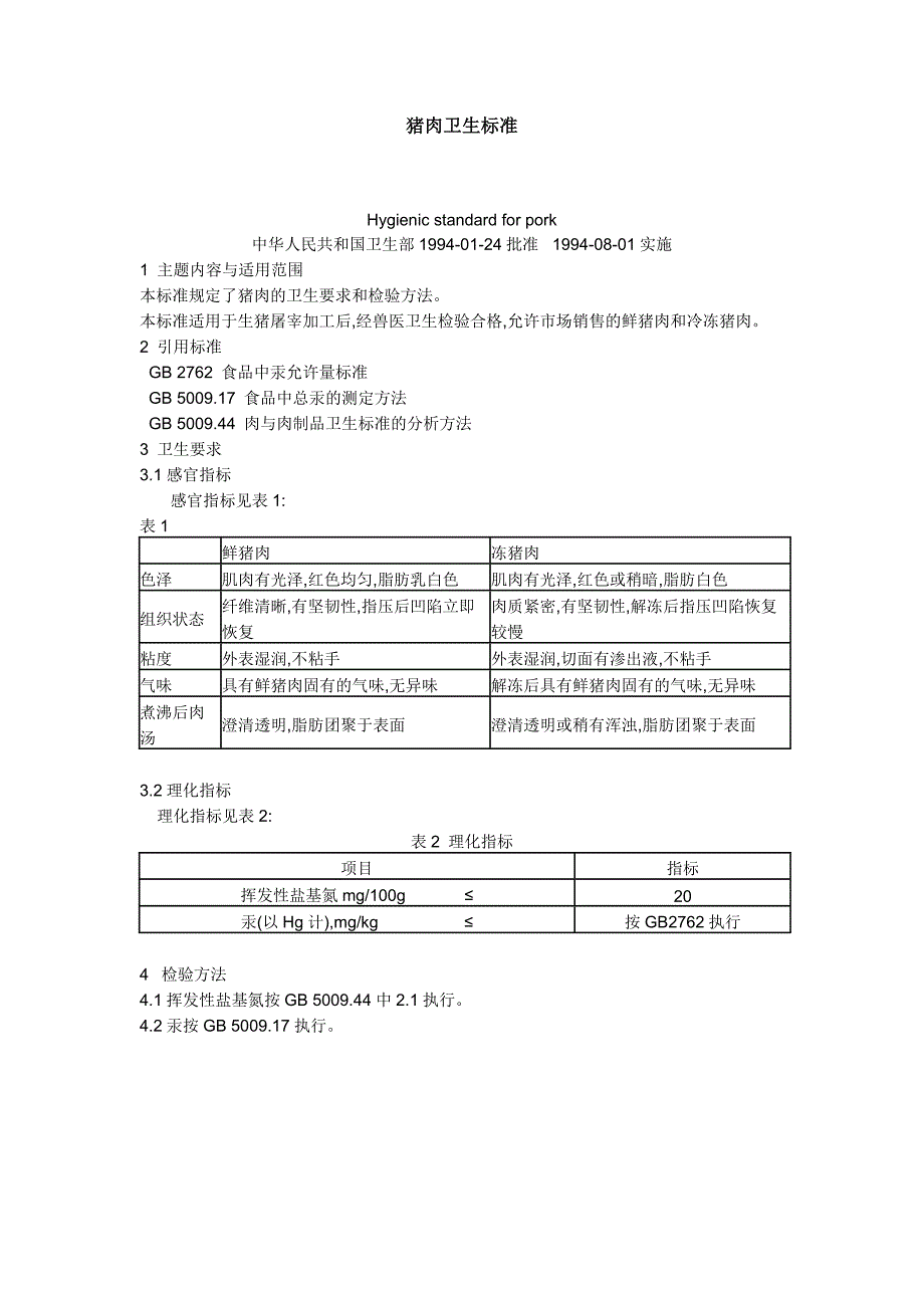 2猪肉卫生标准_第1页