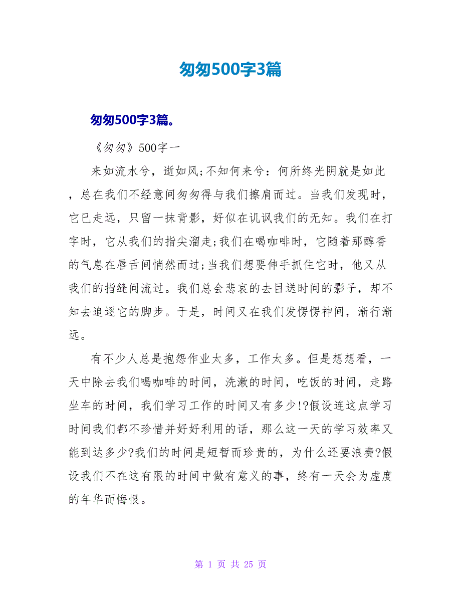 匆匆读后感500字3篇.doc_第1页