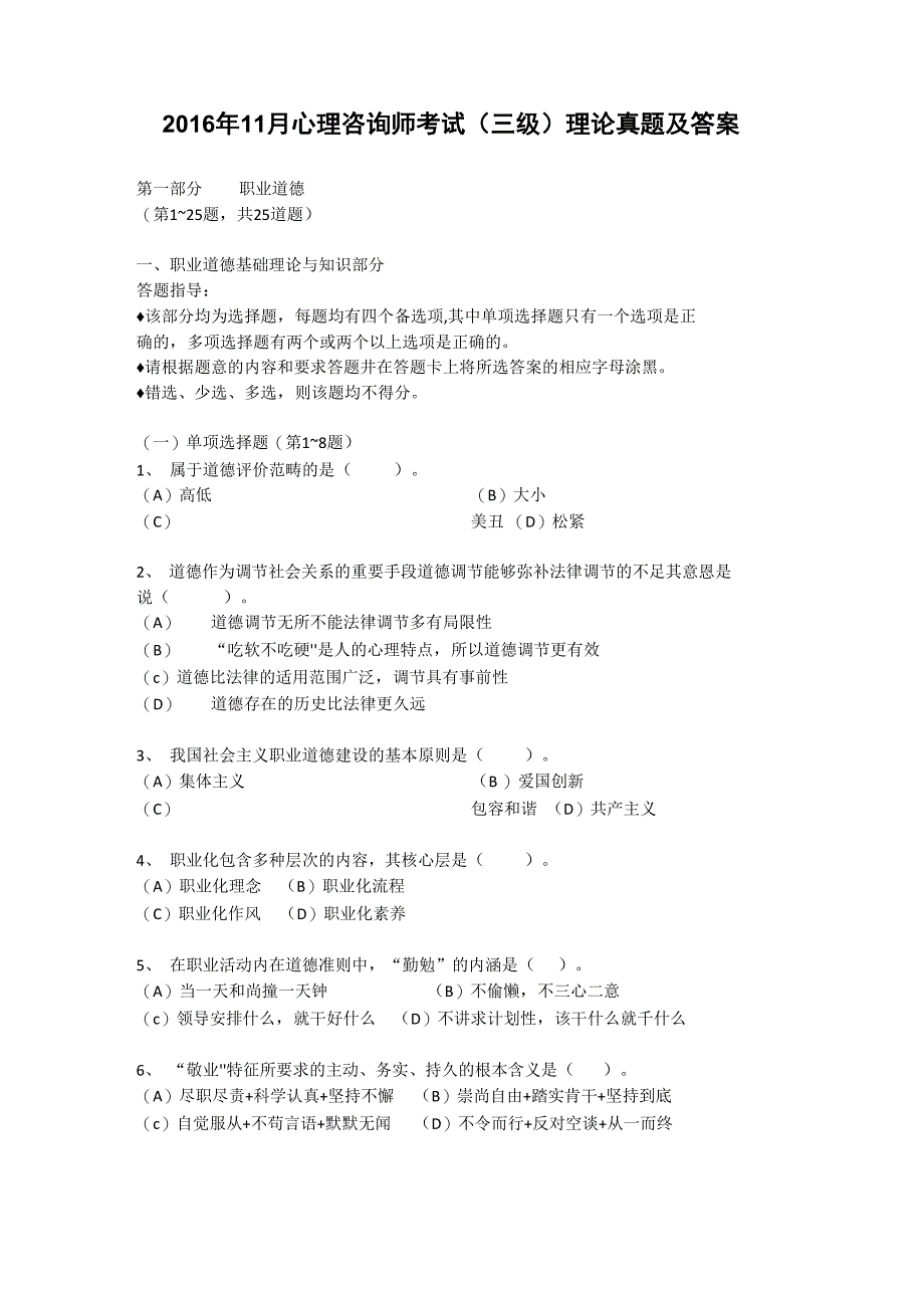 2016年11月心理咨询师三级理论真题及答案_第1页