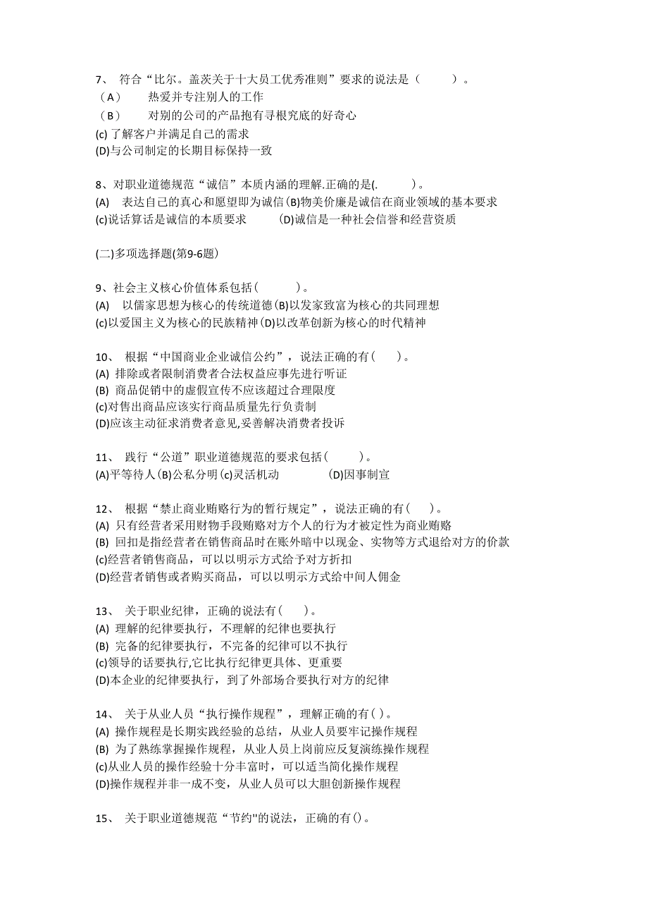 2016年11月心理咨询师三级理论真题及答案_第2页