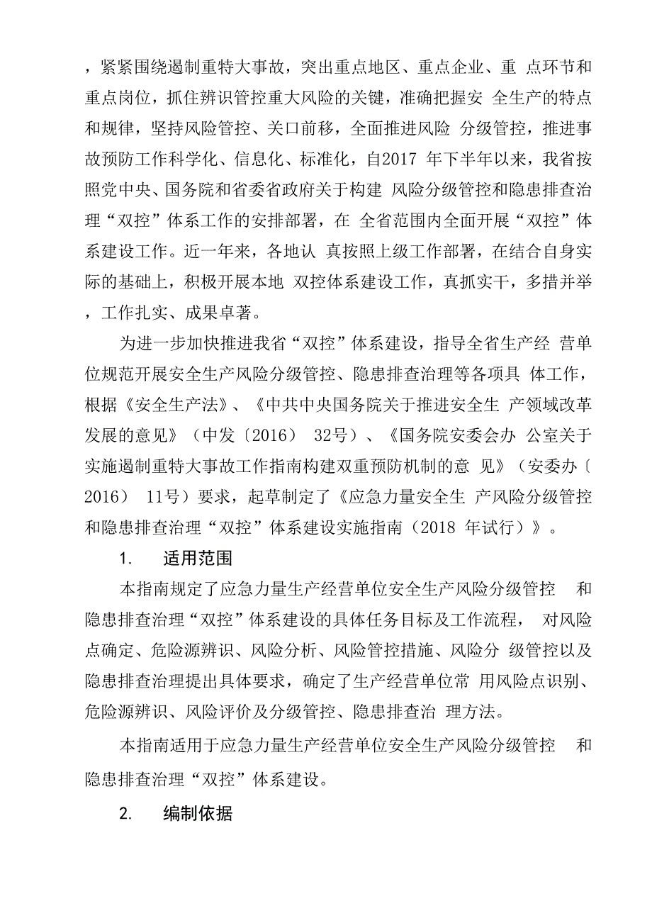 安全生产风险分级管控和隐患排查治理“双控”体系建设实施指南_第2页