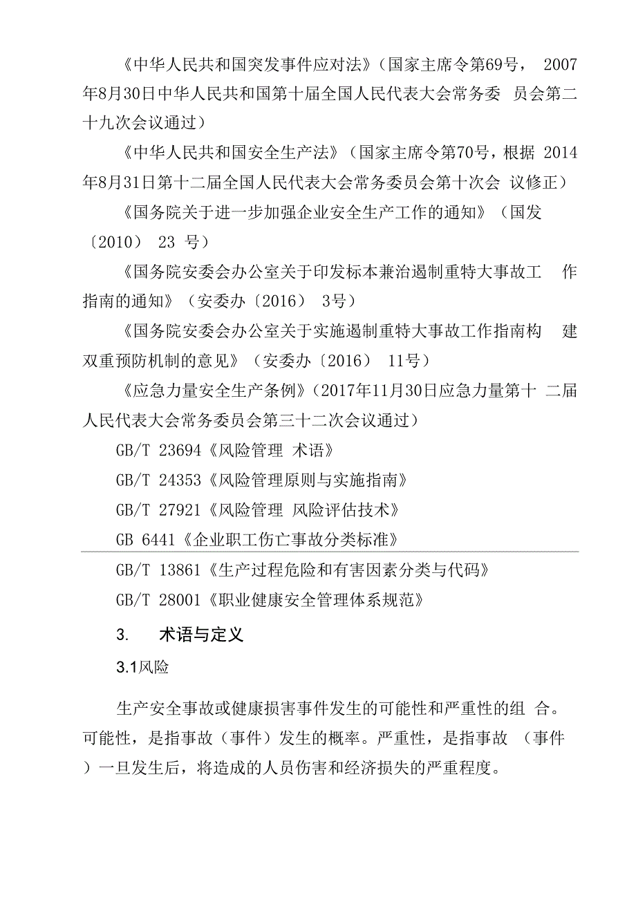 安全生产风险分级管控和隐患排查治理“双控”体系建设实施指南_第3页