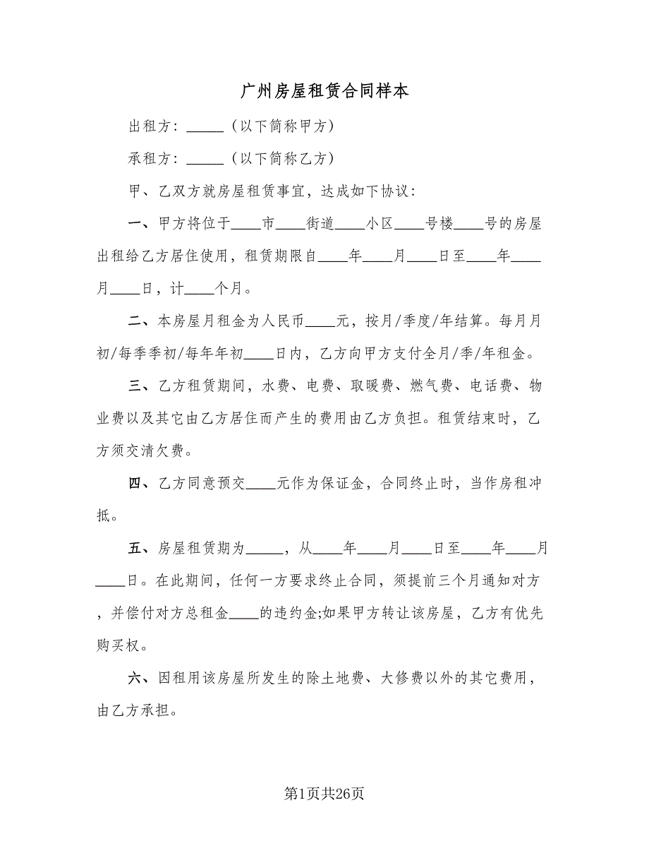 广州房屋租赁合同样本（5篇）.doc_第1页