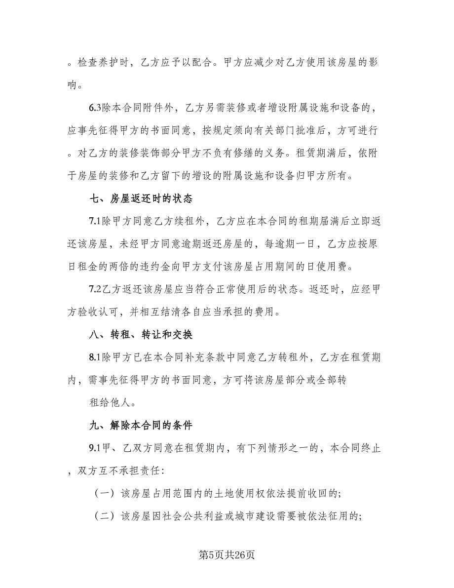 广州房屋租赁合同样本（5篇）.doc_第5页