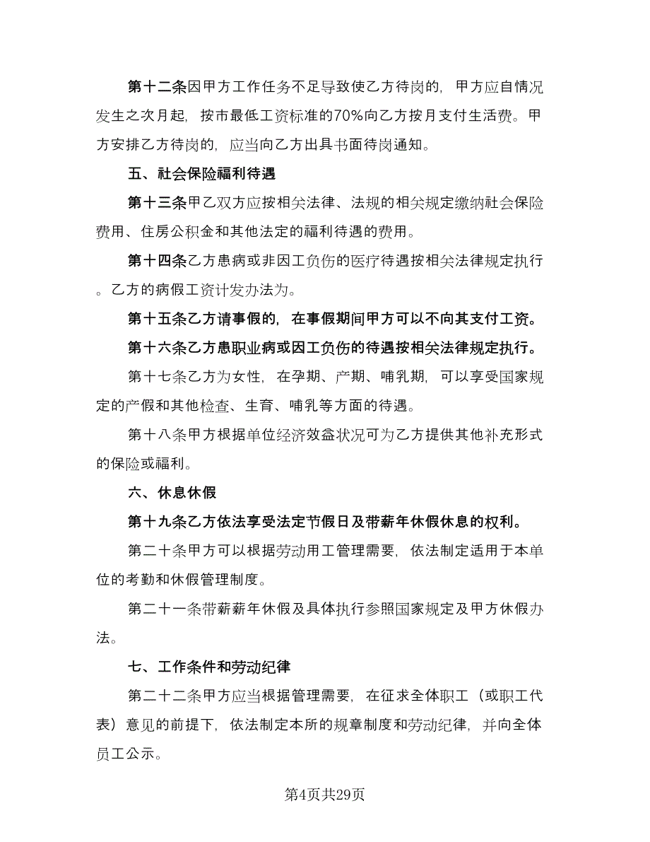 终止无固定期限劳动协议例文（四篇）.doc_第4页