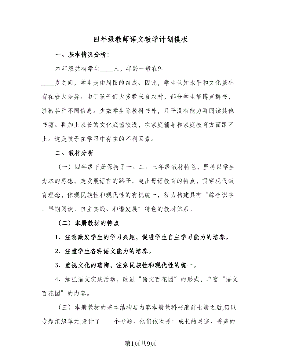 四年级教师语文教学计划模板（4篇）_第1页