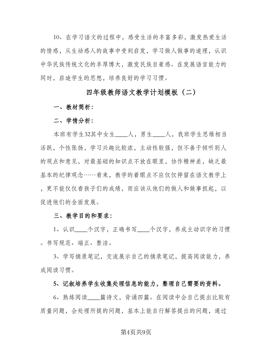 四年级教师语文教学计划模板（4篇）_第4页