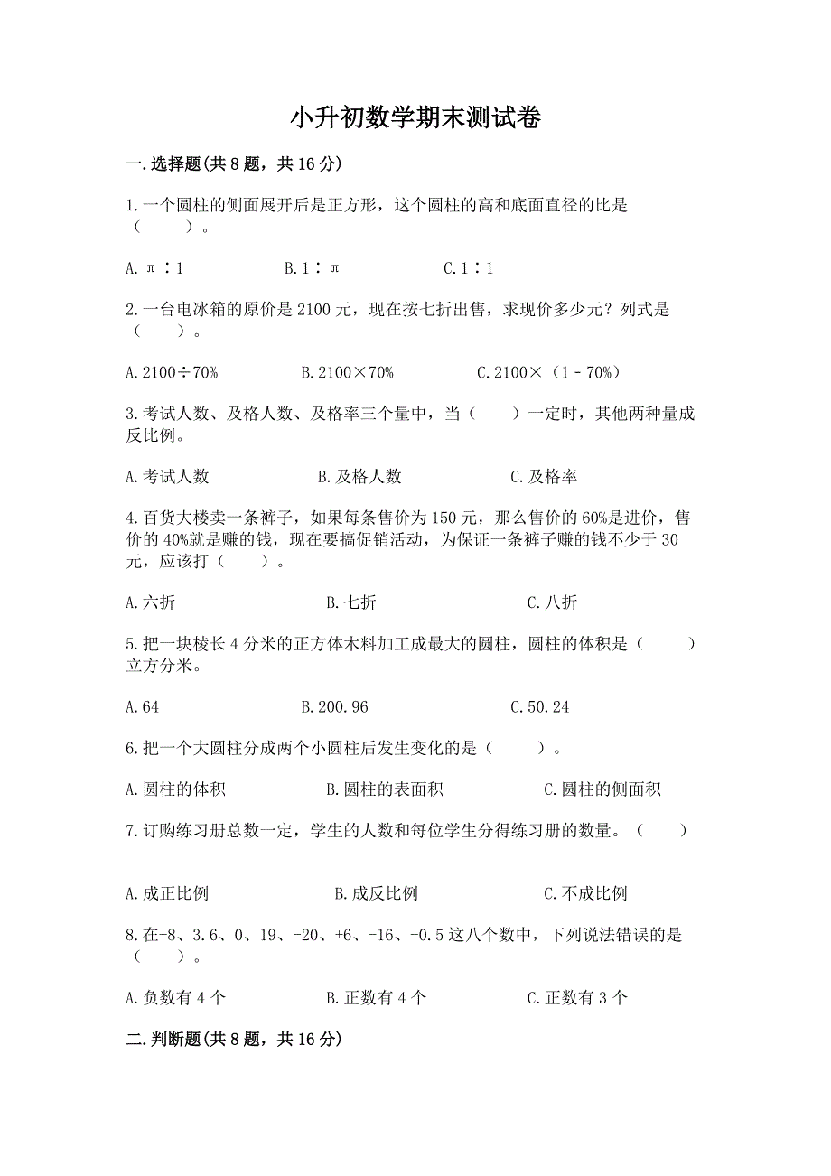 小升初数学期末测试卷精品【预热题】.docx_第1页