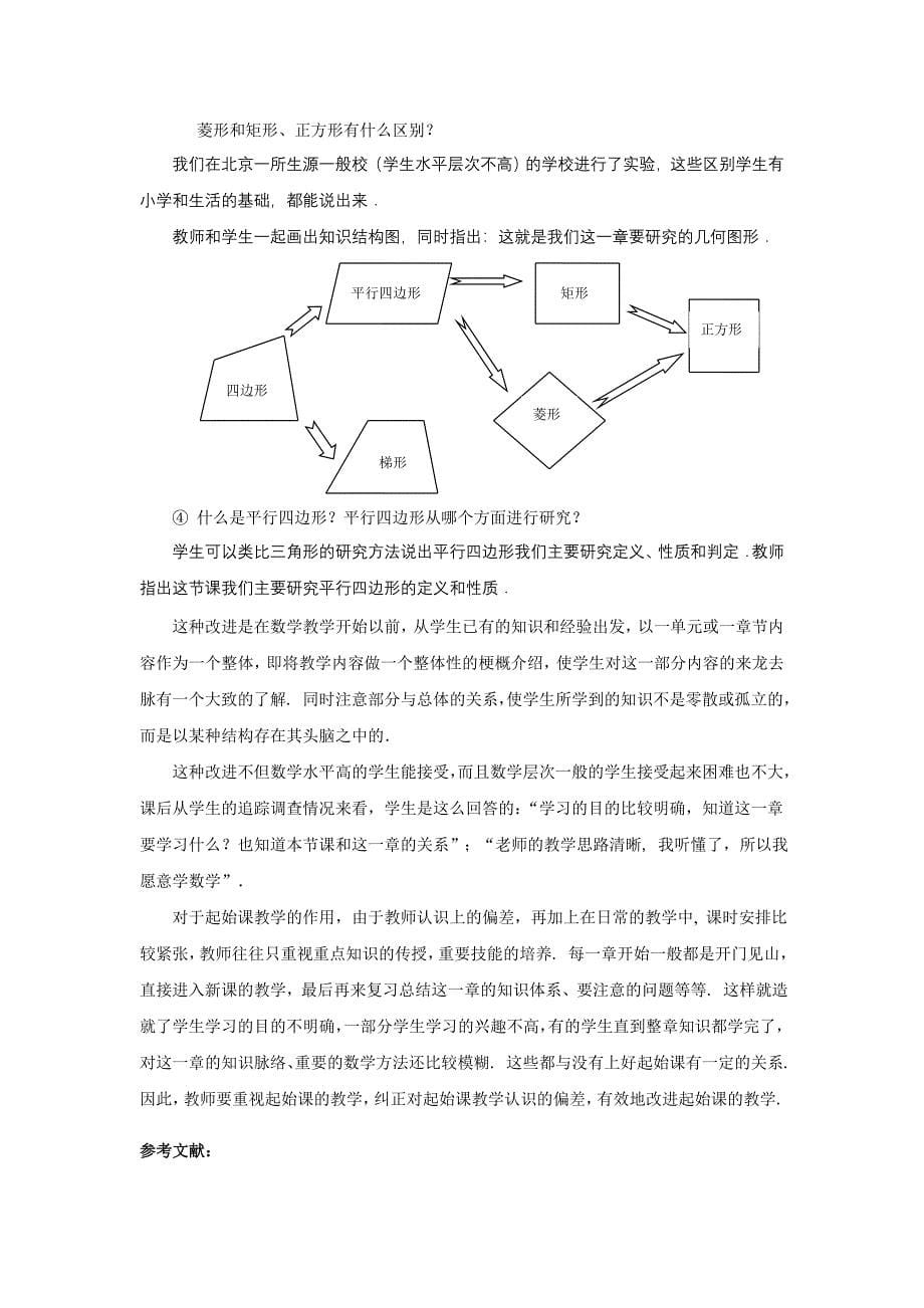 起始课视角下平行四边形教学认识的反思与改进.doc_第5页