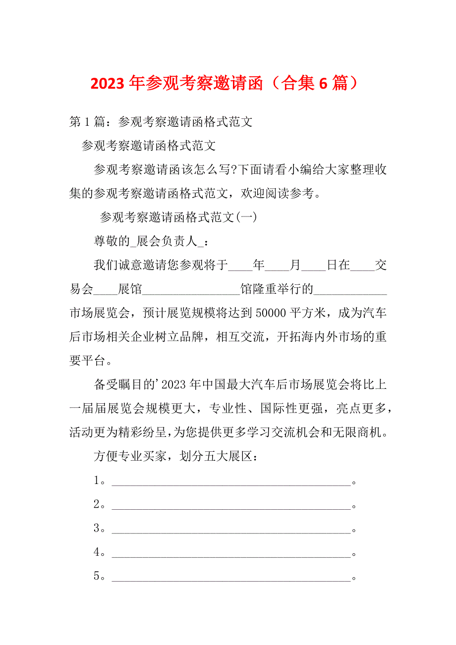 2023年参观考察邀请函（合集6篇）_第1页