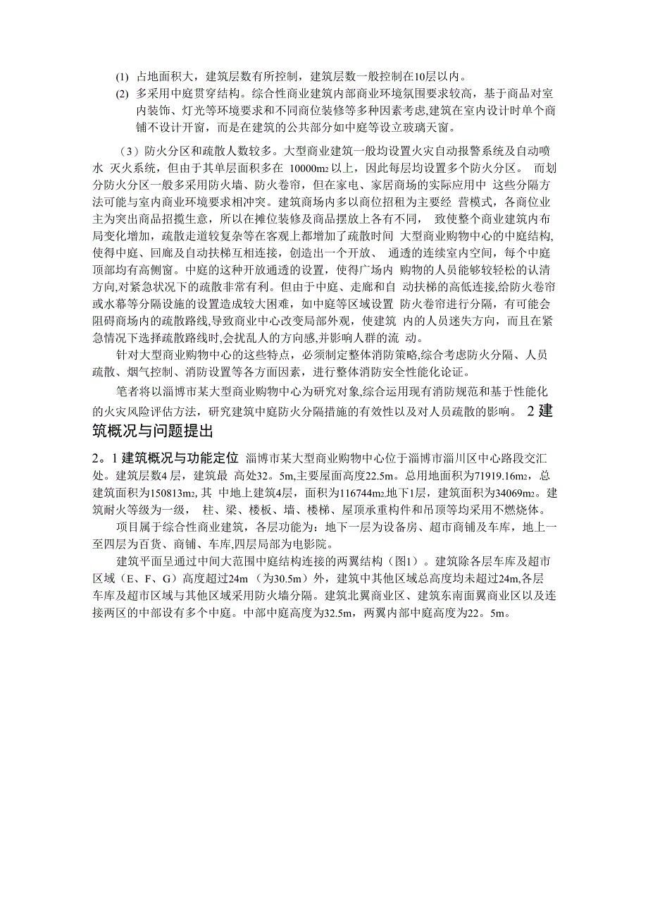 大型商业购物中心中庭防火分隔与人员疏散消防设计_第2页