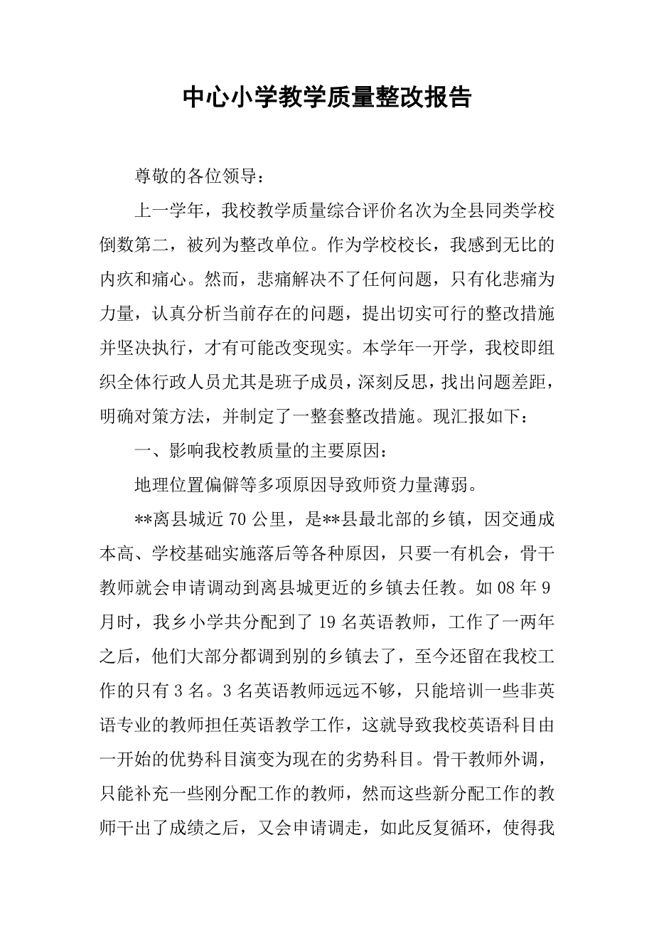 中心小学教学质量整改报告_第1页