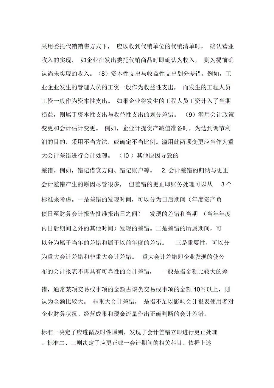 会计差错产生的因素及矫正_第2页