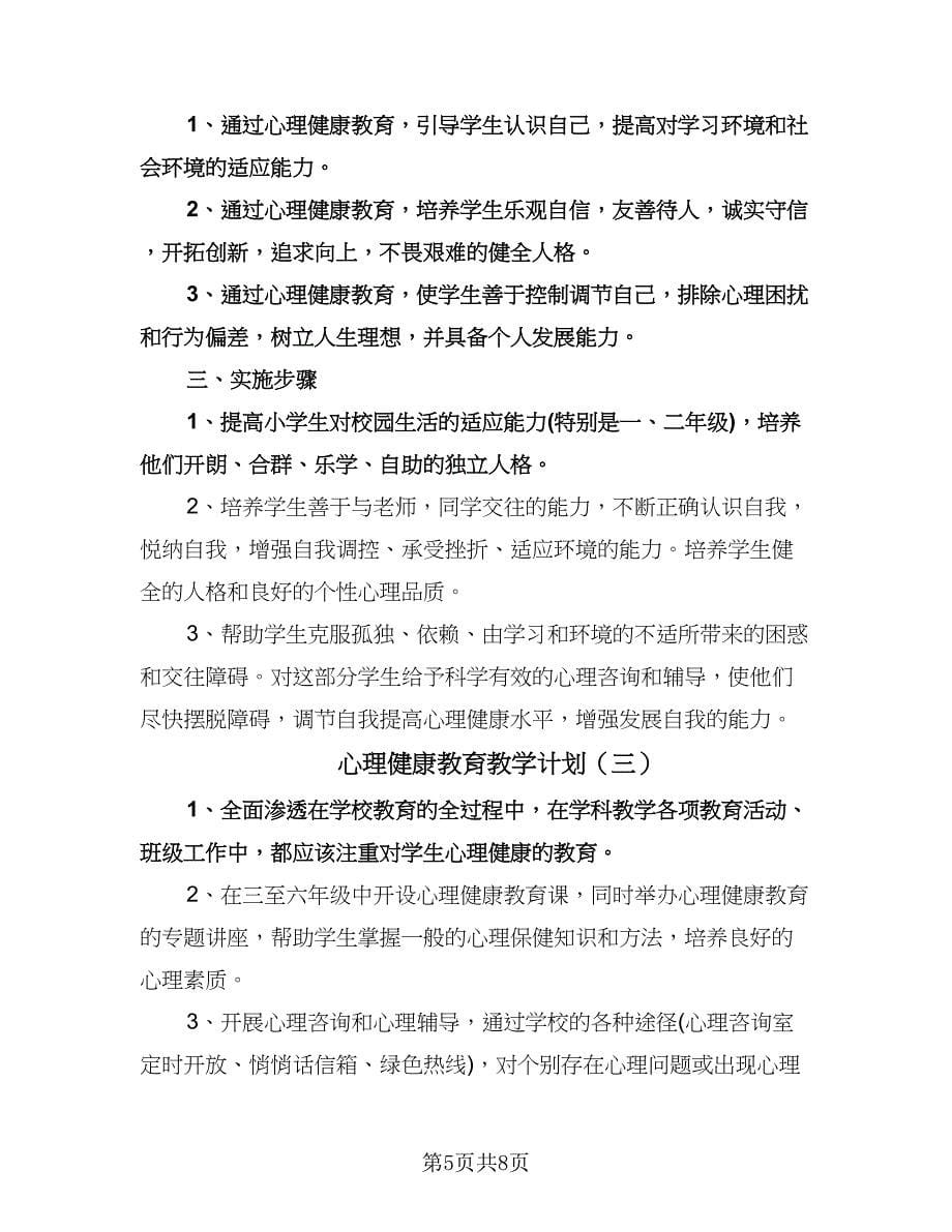 心理健康教育教学计划（四篇）.doc_第5页