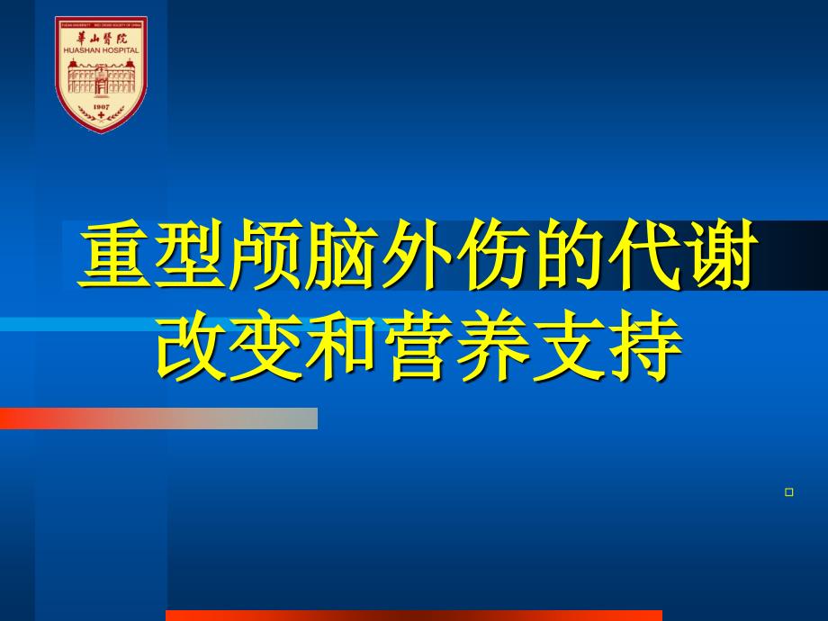 重型颅脑外伤的代谢改变和营养支持 PP课件_第1页