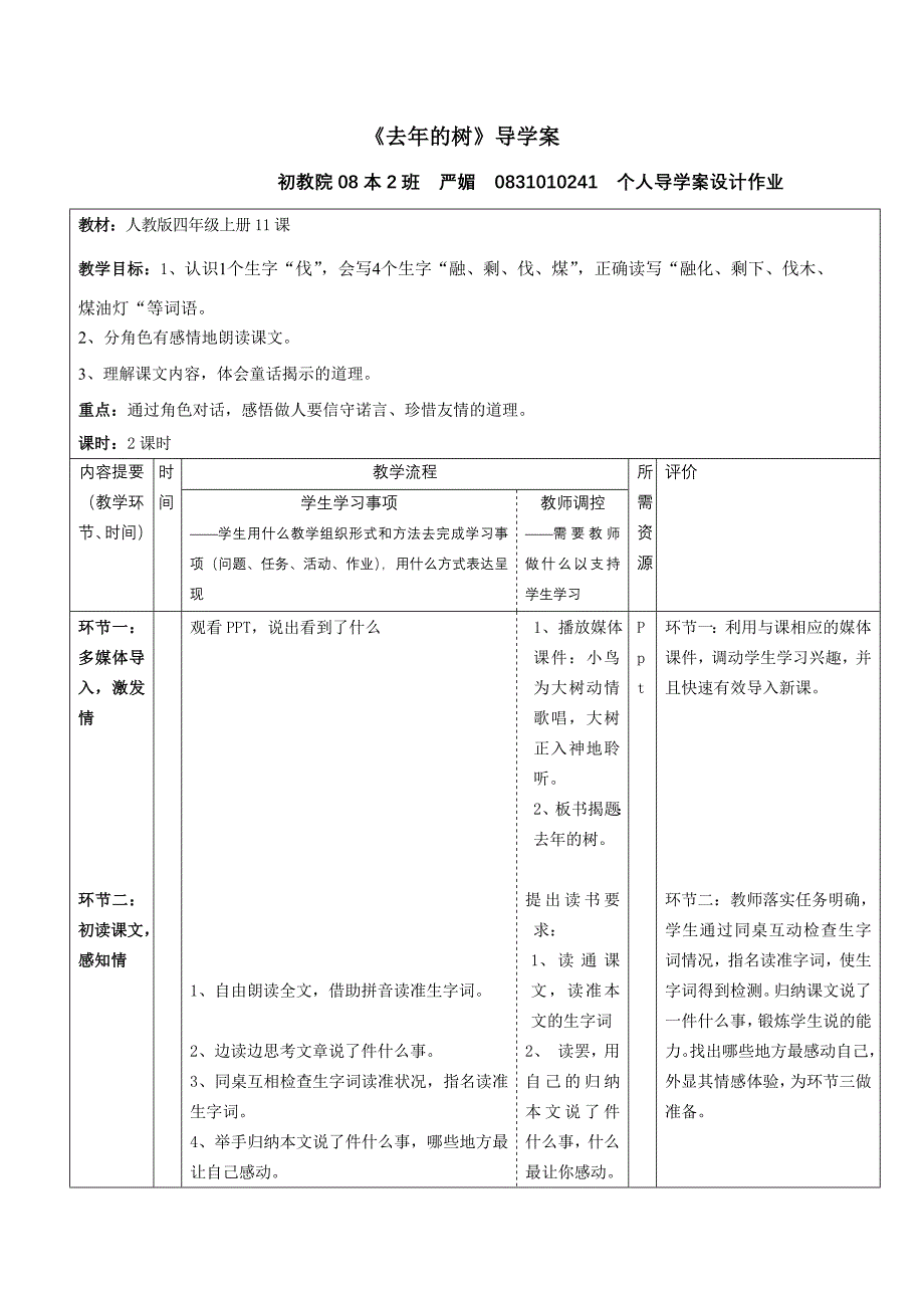 严媚个人设计作业《去年的树》导学案_第1页