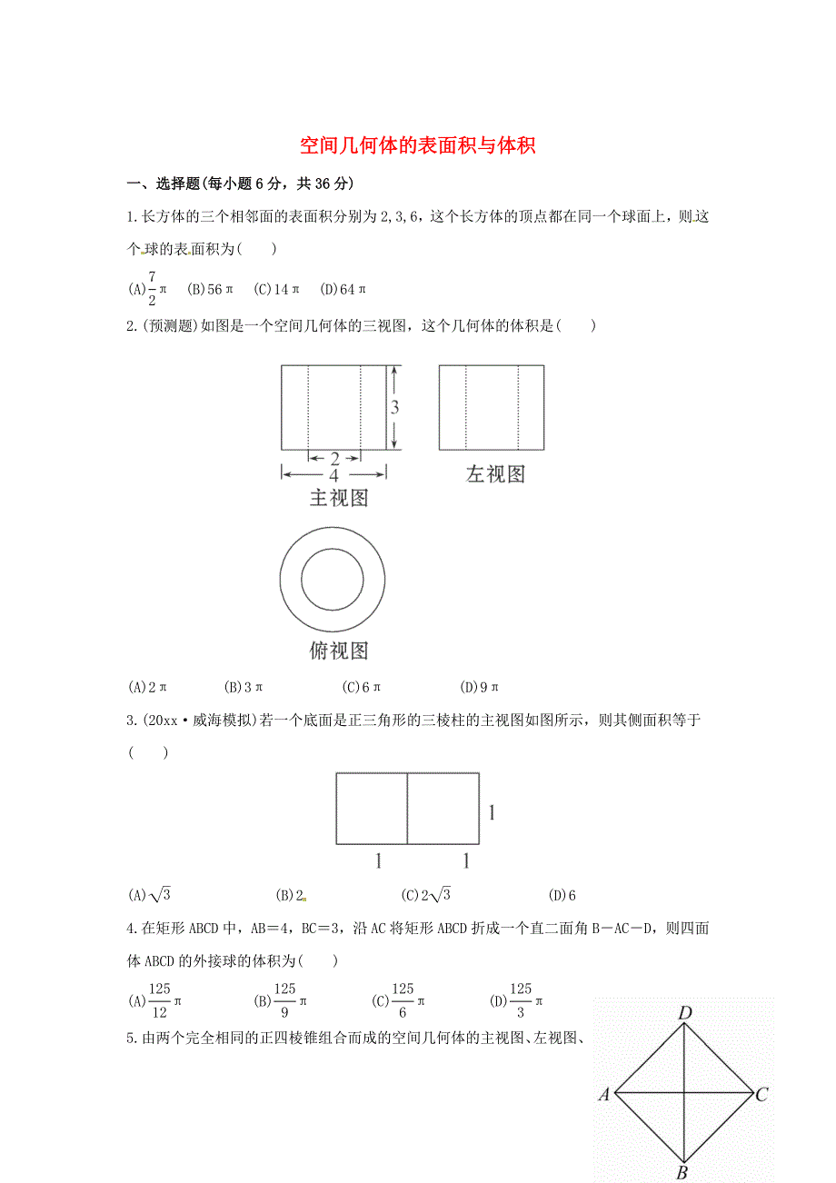 最新人教B版高三数学理科一轮复习空间几何体的表面积与体积专题练习含答案_第1页