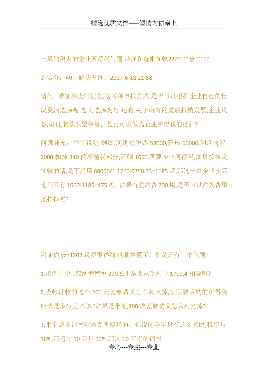 所得税带征与查征_第3页