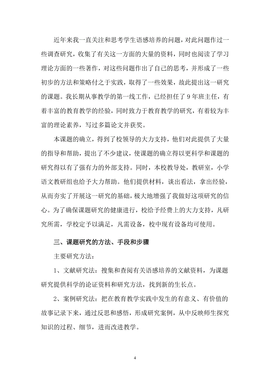 小学生语文语感能力培养研究.doc_第4页