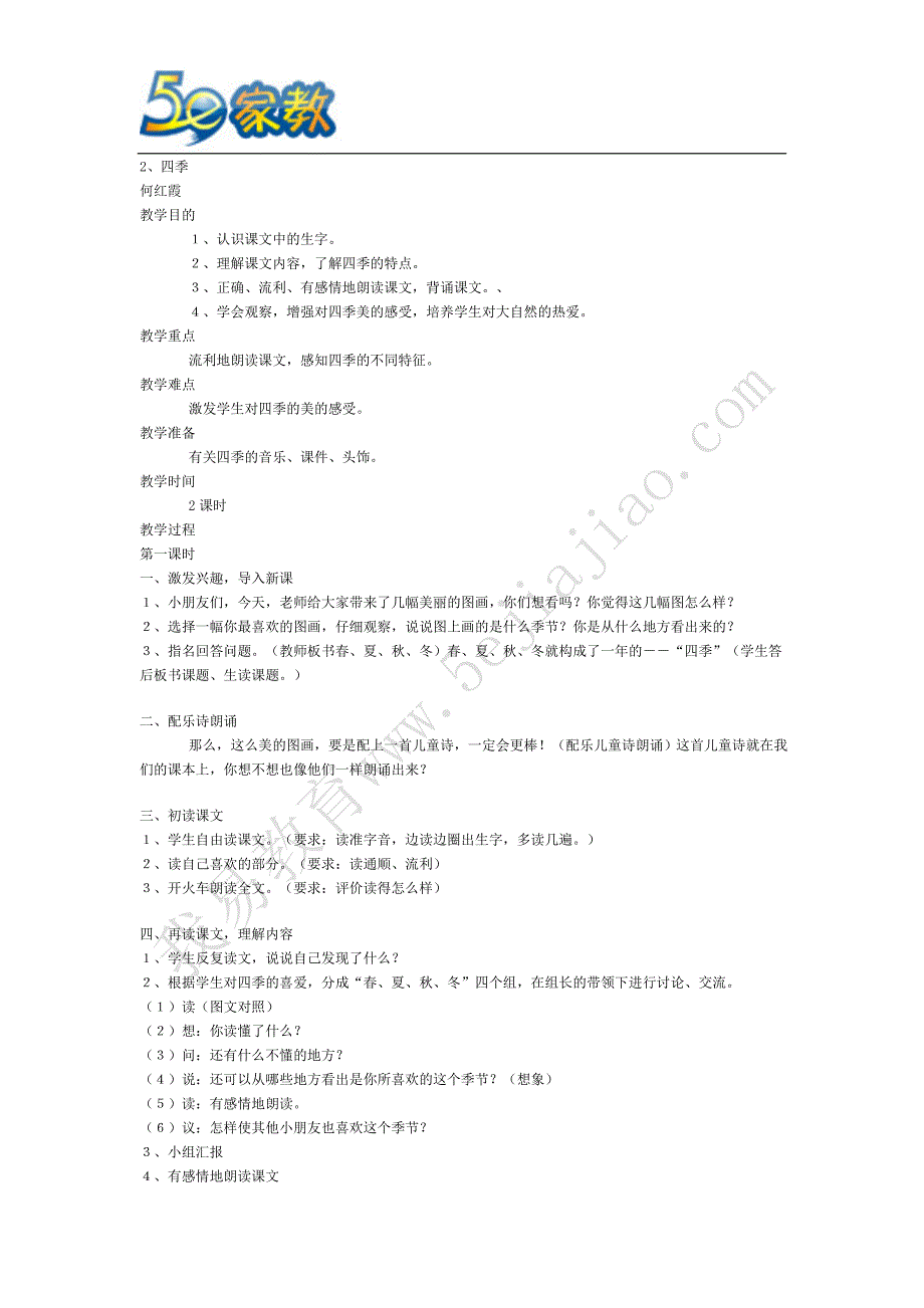 2、四季教学设计1_第1页