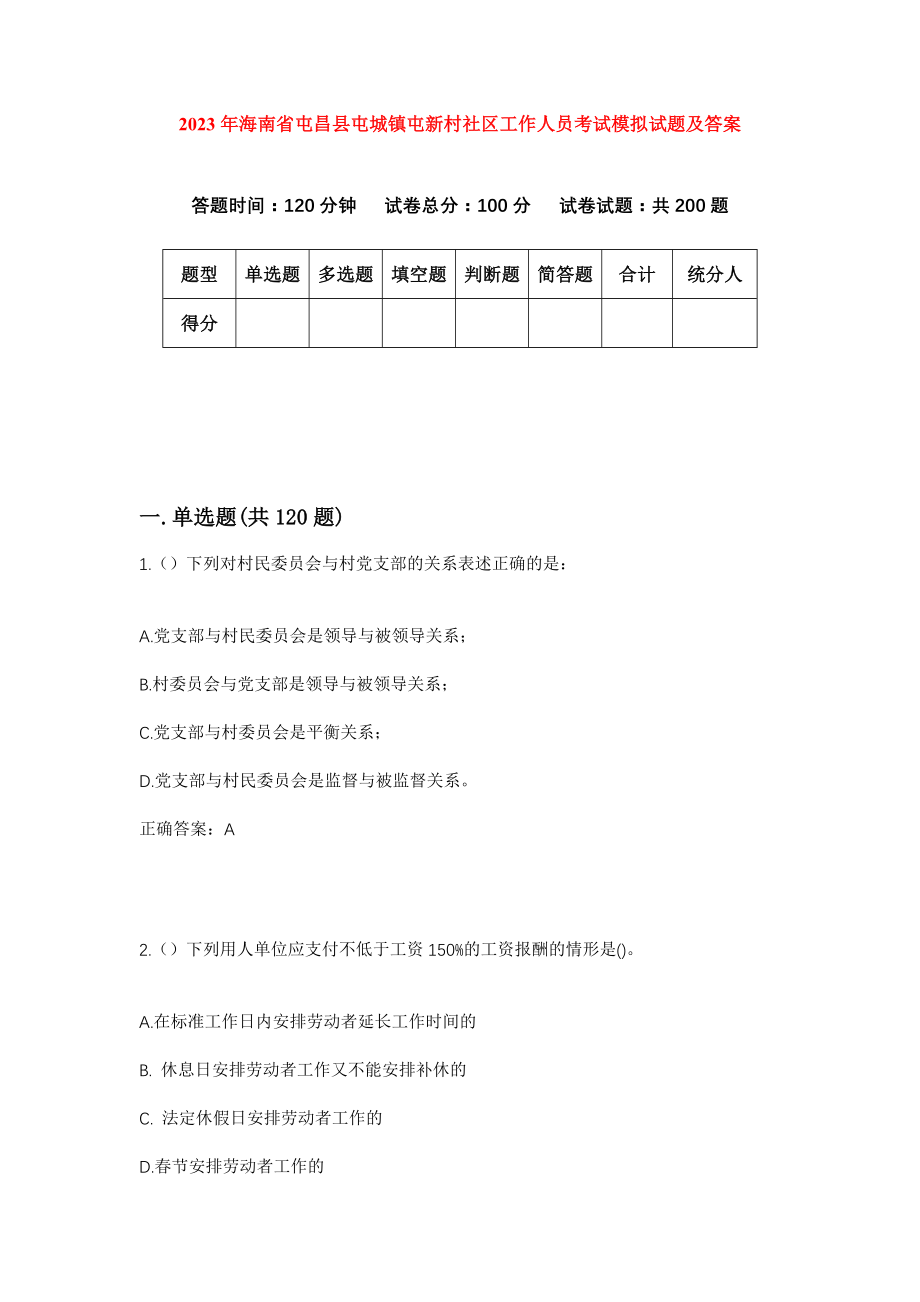 2023年海南省屯昌县屯城镇屯新村社区工作人员考试模拟试题及答案_第1页