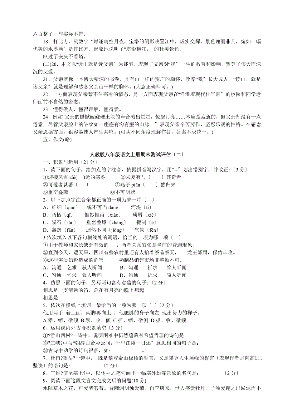 人教版八年级语文上册期末试卷及答案5份_第5页